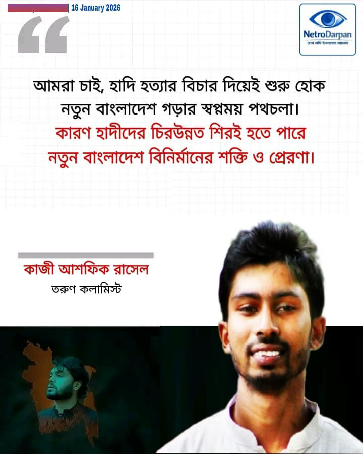 “হাদি হত্যার বিচারের মধ্য দিয়েই গড়ে উঠুক স্বপ্নময় বাংলাদেশ ” 8 Untitled 2 1