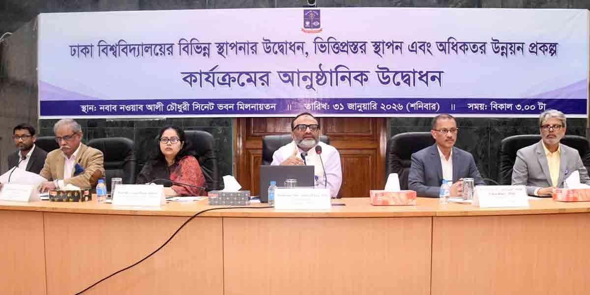 ২ হাজার ৮৪১ কোটি টাকার উন্নয়ন প্রকল্প উদ্বোধন করল ঢাকা বিশ্ববিদ্যালয় 2 ২ হাজার ৮৪১ কোটি টাকার উন্নয়ন প্রকল্প উদ্বোধন করল ঢাকা বিশ্ববিদ্যালয়