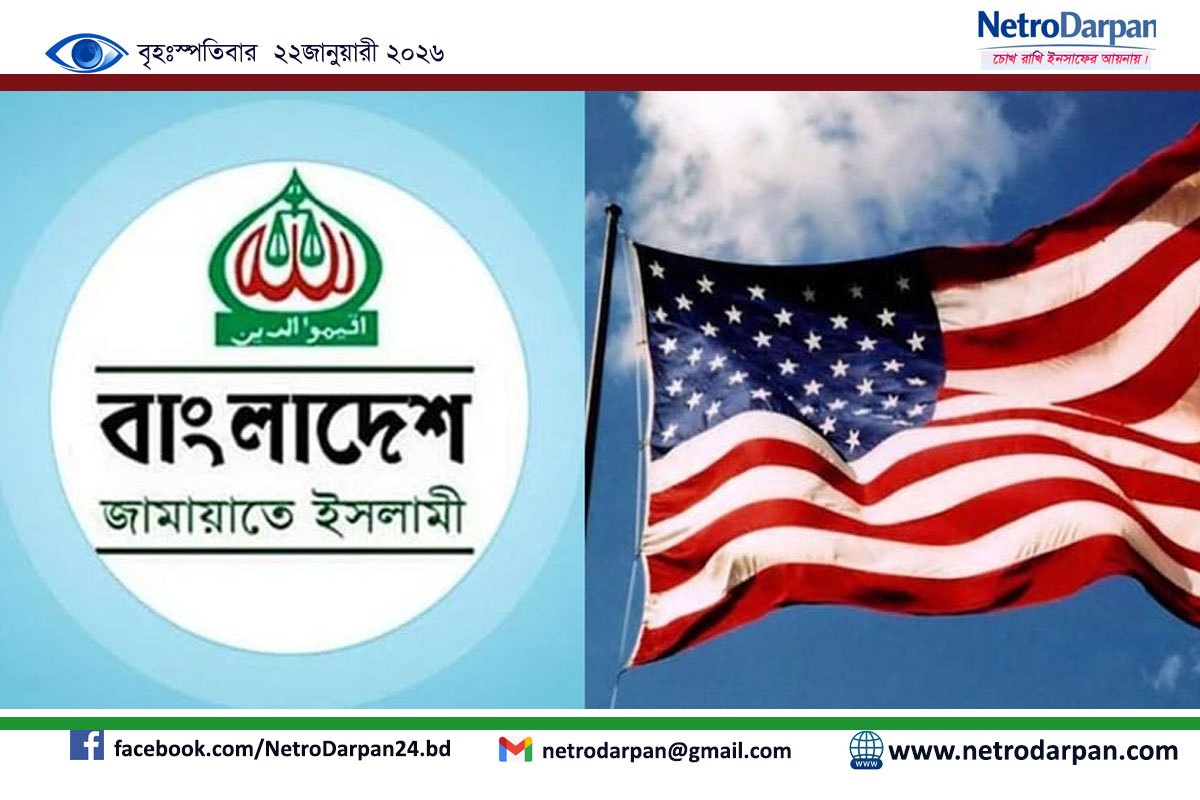 কুটনৈতিকের অডিও ফাঁস: জামায়াতের সঙ্গে বন্ধুত্ব করতে চায় যুক্তরাষ্ট্র 3 কূটনীতিকের অডিও ফাঁসের ঘটনায় জামায়াত ও যুক্তরাষ্ট্রের সম্পর্ক নিয়ে আলোচনা