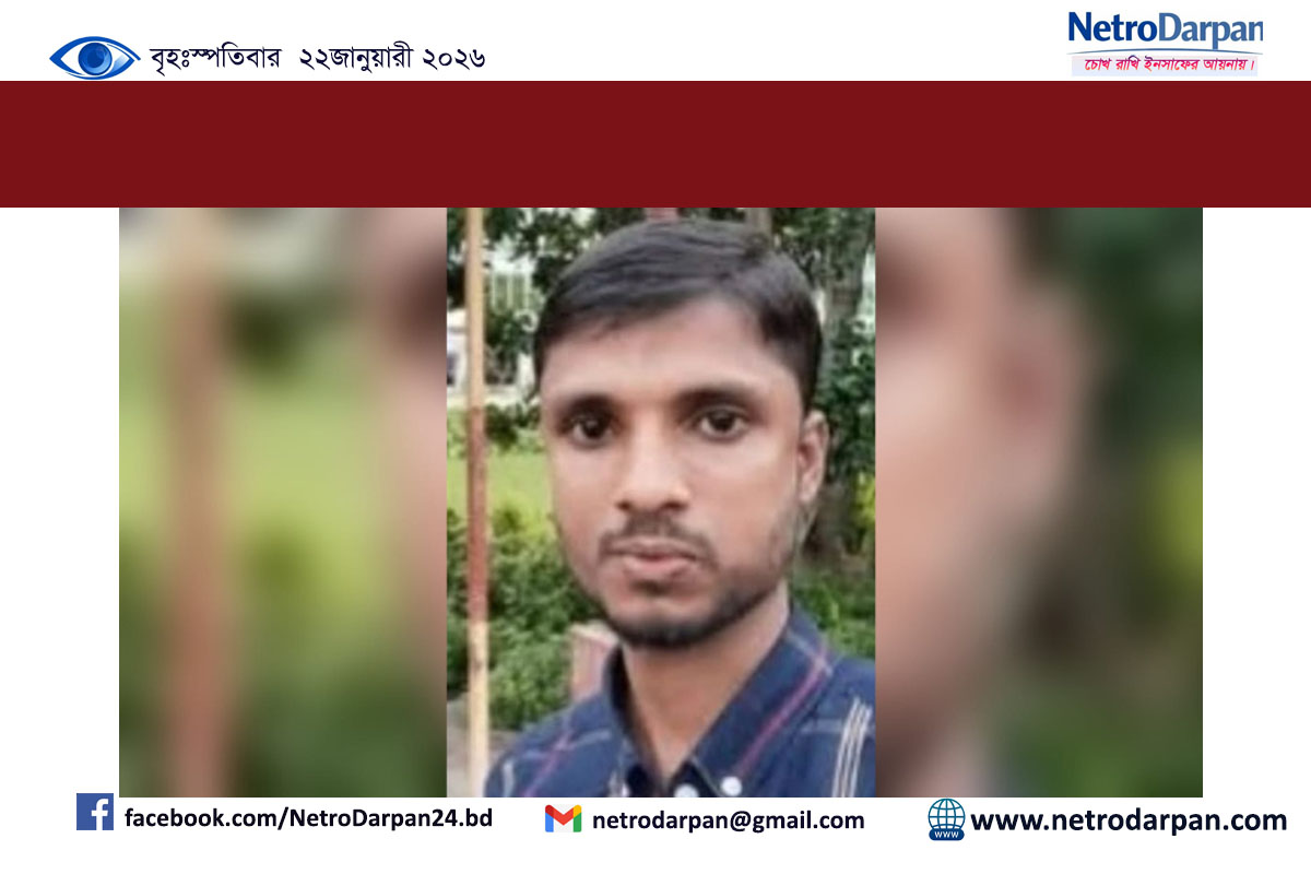 ফেঞ্চুগঞ্জে গ্রাহকদের টাকা নিয়ে উধাও ডাচ-বাংলা এজেন্ট ম্যানেজার