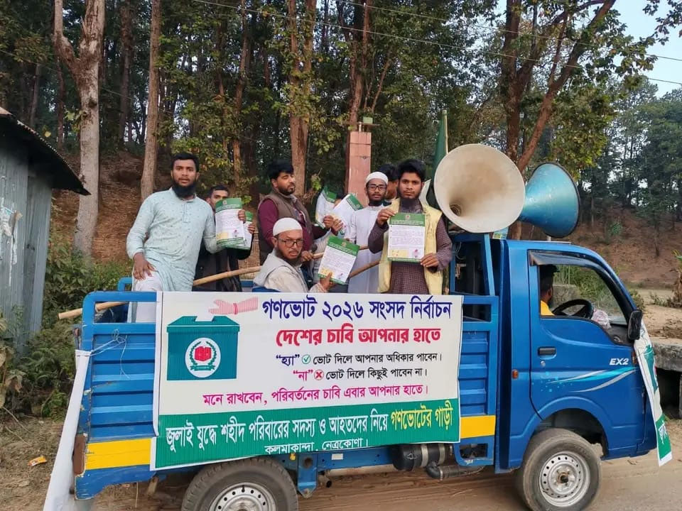 কলমাকান্দায় গণভোটে ‘হ্যাঁ’ ভোটের পক্ষে জুলাই যোদ্ধা ও শহীদ পরিবারের প্রচারণা