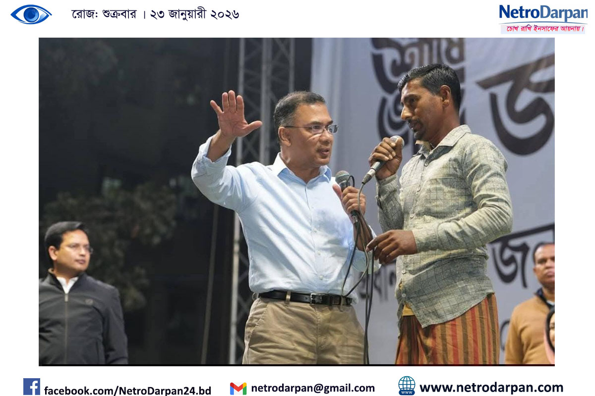 মানুষের ভাগ্য পরিবর্তনে ধানের শীষে ভোট চাচ্ছেন তারেক রহমান