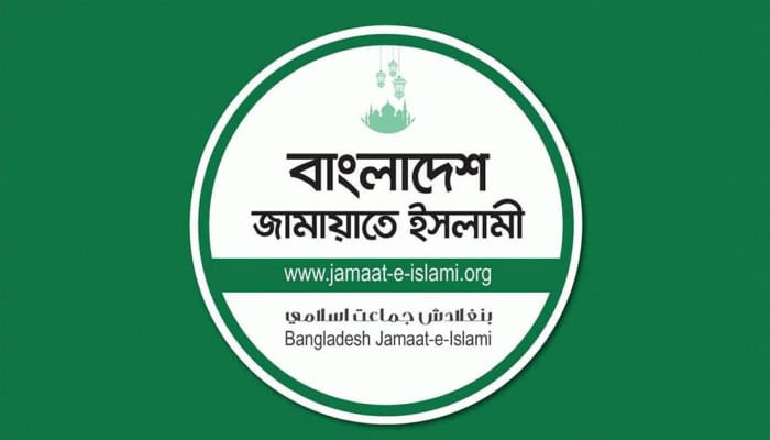 জামায়াতের নির্বাচনী ইশতেহার ঘোষণা আজ সন্ধ্যায় 1 জামায়াতের নির্বাচনী ইশতেহার ঘোষণা আজ সন্ধ্যায় অনুষ্ঠিত হবে