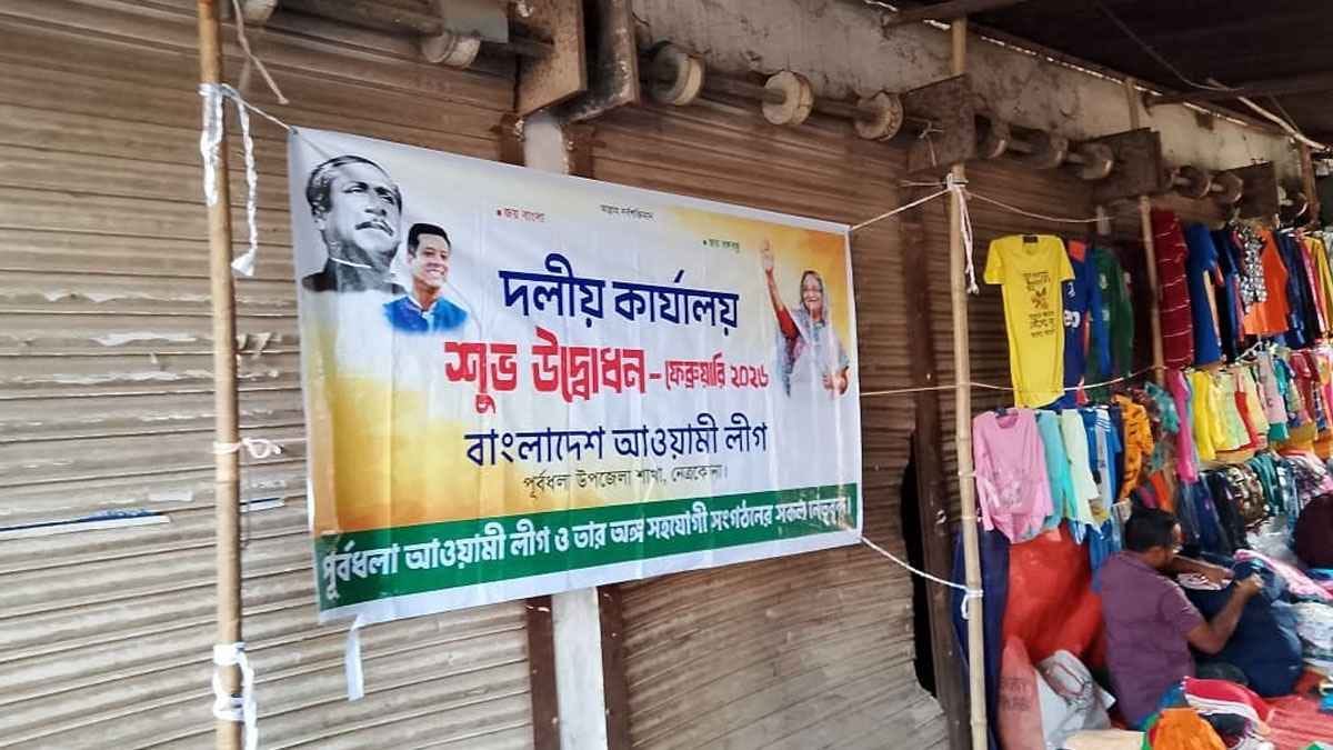 নেত্রকোনায় দলীয় কার্যালয়ে টাঙানো ব্যানার