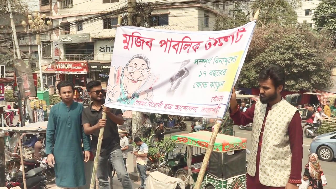 মুজিব পাবলিক টয়লেট’ ঘোষণা