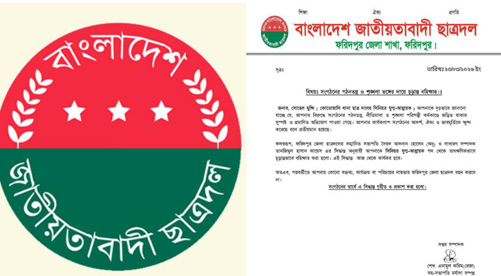 ফরিদপুরে ছাত্রদল নেতা বহিষ্কার 1 ছাত্রদল নেতা বহিষ্কার