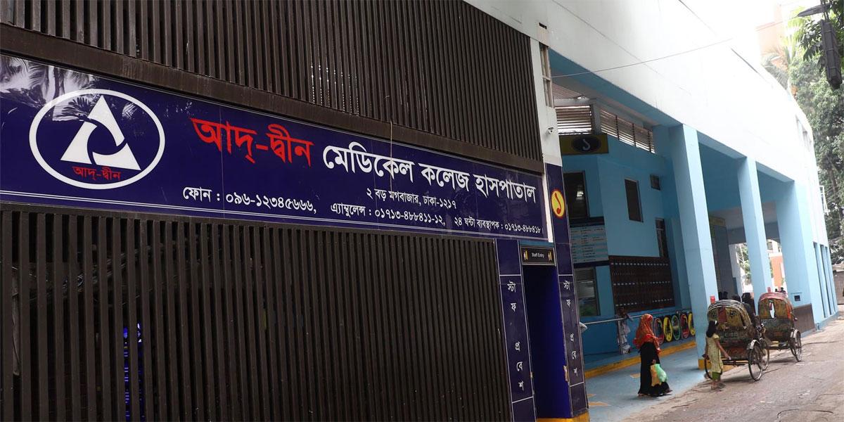 আদ-দ্বীন হাসপাতালে এক ওয়ার্ডে ৬ শিশুর মৃত্যু 9 আদ-দ্বীন হাসপাতাল
